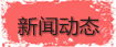 新聞動態(tài)